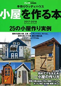 ドゥーパ! 特別編集 小屋を作る本 2017-2018 (Gakken Mook)(中古品)