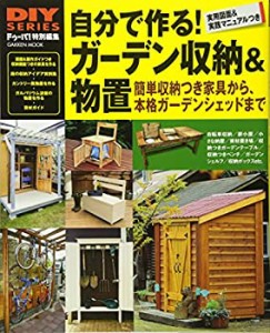 DIYシリーズ 自分で作る! ガーデン収納&物置 (Gakken Mook DIY SERIES)(中古品)