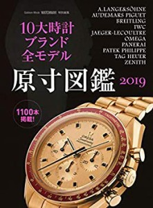 10大時計ブランド全モデル原寸図鑑2019 (Gakken Mook)(中古品)