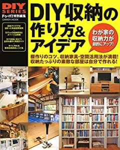 ＤＩＹ収納の作り方＆アイデア (学研ムック　ＤＩＹシリーズ)(中古品)