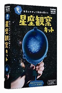 光る! 星座観察キット (科学と学習PRESENTS)(中古品)