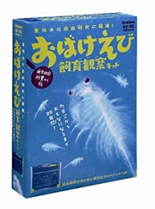 おばけえび飼育観察キット (科学と学習PRESENTS)(中古品)