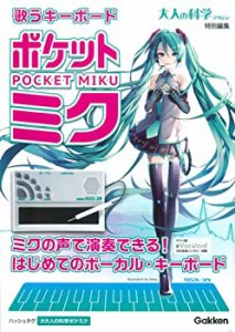 歌うキーボード ポケット・ミク (大人の科学マガジンシリーズ)(中古品)