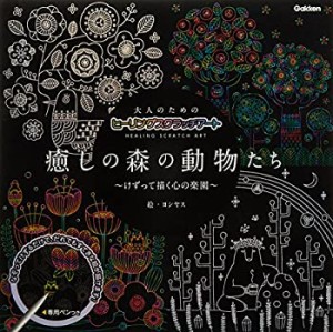 大人のためのヒーリングスクラッチアート 癒しの森の動物たち ([バラエティ(中古品)