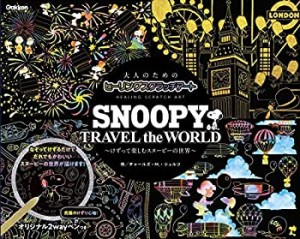 SNOOPY TRAVEL the WORLD (大人のためのヒーリングスクラッチアート)(中古品)