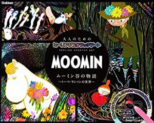 MOOMIN ムーミン谷の物語 トーベ・ヤンソンの世界 (大人のためのヒーリング(中古品)