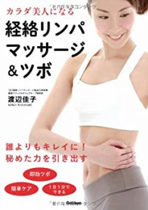 カラダ美人になる経絡リンパマッサージ&ツボ(中古品)