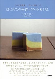 とっても簡単! 作って楽しい! はじめての手作りアート石けん(中古品)