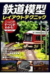 鉄道模型レイアウトテクニック(中古品)