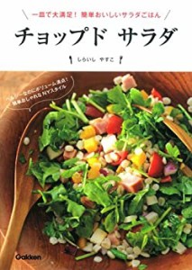 チョップド サラダ: 一皿で大満足! 簡単おいしいサラダごはん(中古品)