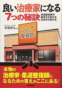 良い治療家になる7つの秘訣 柔道整復師の働き方が変わる 生き方が変わる(中古品)