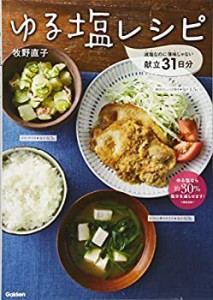 ゆる塩レシピ: 減塩なのに薄味じゃない献立31日分(未使用 未開封の中古品)