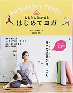 心と体に効かせる はじめてヨガ: 5つの感覚をつかんで、基本のポーズを完全(中古品)