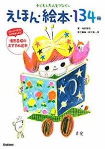 えほん・絵本・１３４冊−子どもと大人をつなぐ。(未使用 未開封の中古品)