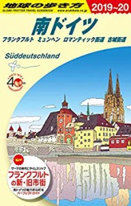 A15 地球の歩き方 南ドイツ フランクフルト ミュンヘン ロマンチック街道  (中古品)