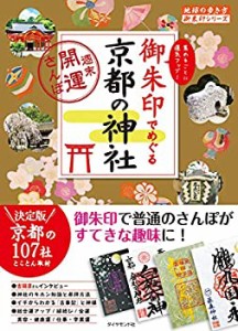 21 御朱印でめぐる京都の神社 週末開運さんぽ (地球の歩き方 御朱印シリー (中古品)