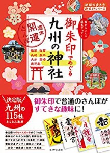 18 御朱印でめぐる九州の神社 週末開運さんぽ (地球の歩き方 御朱印シリー (中古品)