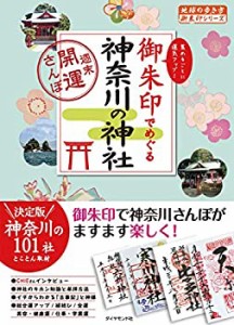 15 御朱印でめぐる神奈川の神社 週末開運さんぽ (地球の歩き方 御朱印シリ (中古品)