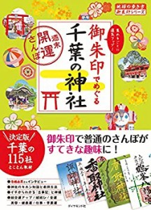 19 御朱印でめぐる千葉の神社 週末開運さんぽ (地球の歩き方 御朱印シリー (未使用 未開封の中古品)