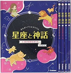 まんが☆プラネタリウム 星座と神話 全5巻(中古品)