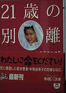 21歳の別離(わかれ)―白血病とのたたかいに青春をかけて (学研M文庫)(中古品)