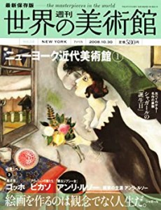 週刊世界の美術館 no.14―最新保存版 ニューヨーク近代美術館 1(中古品)