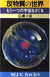 反物質の世界—もう一つの宇宙をさぐる (ブルーバックス 508)(中古品)