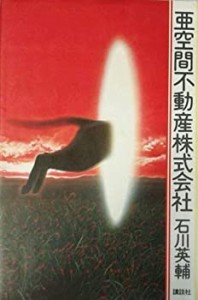 亜空間不動産株式会社(中古品)