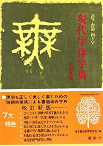 改訂新版 書写書道四千字 現代字体字典 (辞典)(中古品)