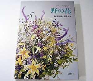 アートフラワー野の花(中古品)