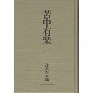 苦中有楽 [単行本] by 辻本 夘太郎 [単行本] by 辻本 夘太郎 [単行本] by  (中古品)