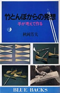 竹とんぼからの発想―手が考えて作る (ブルーバックス 636)(中古品)