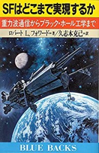 SFはどこまで実現するか—重力波通信からブラック・ホール工学まで (ブルー(中古品)