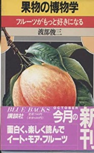 果物の博物学―フルーツがもっと好きになる (ブルーバックス)(中古品)