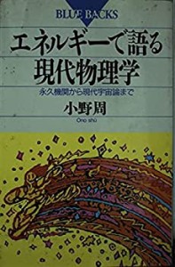 エネルギーで語る現代物理学―永久機関から現代宇宙論まで (ブルーバックス(中古品)