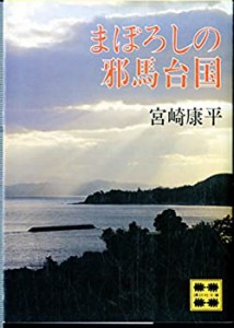 まぼろしの邪馬台国 (講談社文庫)(中古品)