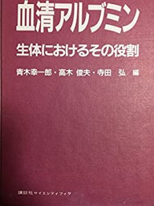 血清アルブミン―生体におけるその役割(中古品)