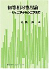 初等相対性理論―ジュニアからシニアまで(中古品)