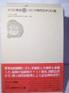 キリスト教史〈8〉ロマン主義時代のキリスト教(中古品)