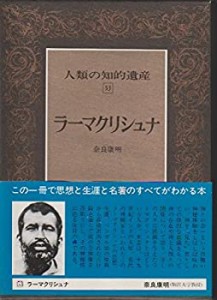 人類の知的遺産〈53〉ラーマクリシュナ(中古品)