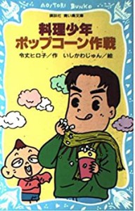 料理少年・ポップコーン作戦 (講談社青い鳥文庫)(中古品)