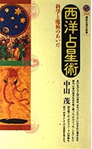 西洋占星術―科学と魔術のあいだ (講談社現代新書)(中古品)