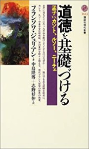 道徳を基礎づける―孟子vs.カント、ルソー、ニーチェ (講談社現代新書)(中古品)