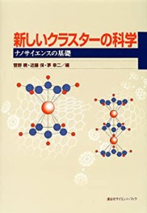 新しいクラスターの科学―ナノサイエンスの基礎(中古品)