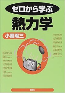 ゼロから学ぶ熱力学 (ゼロから学ぶシリーズ)(中古品)