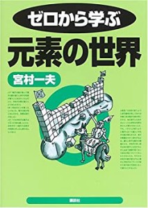 ゼロから学ぶ元素の世界 (ゼロから学ぶシリーズ)(中古品)