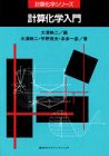 計算化学入門 (計算化学シリーズ)(中古品)