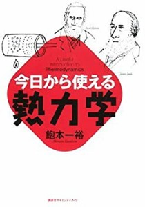 今日から使える熱力学 (今日から使えるシリーズ)(中古品)