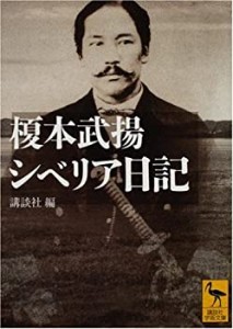 榎本武揚 シベリア日記 (講談社学術文庫)(中古品)