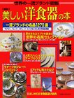 美しい洋食器の本―世界の一流ブランド図鑑 (講談社MOOK)(中古品)